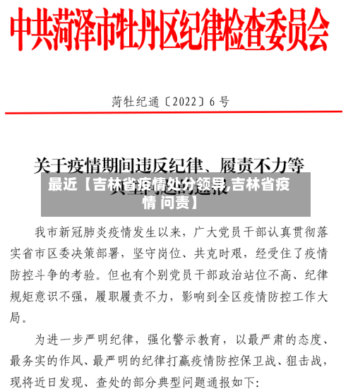 最近【吉林省疫情处分领导,吉林省疫情 问责】