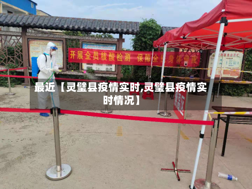 最近【灵璧县疫情实时,灵璧县疫情实时情况】