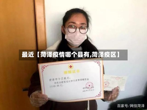 最近【菏泽疫情哪个县有,菏泽疫区】