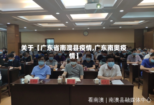 关于【广东省南澳县疫情,广东南奥疫情】-第2张图片