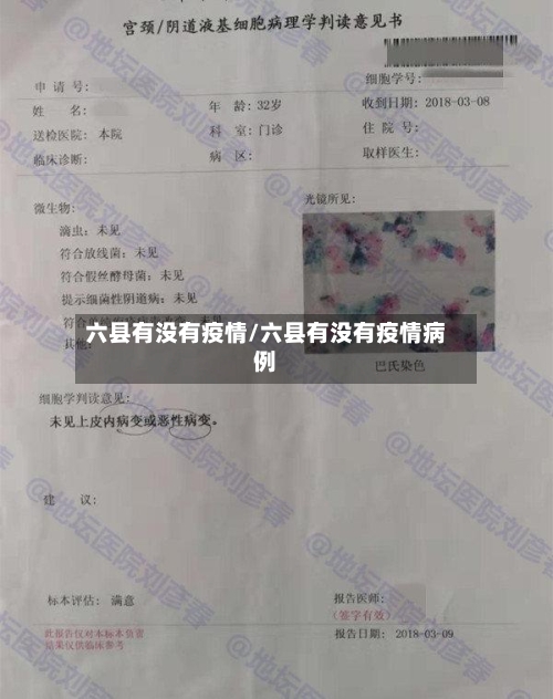 六县有没有疫情/六县有没有疫情病例
