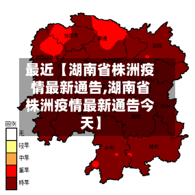 最近【湖南省株洲疫情最新通告,湖南省株洲疫情最新通告今天】