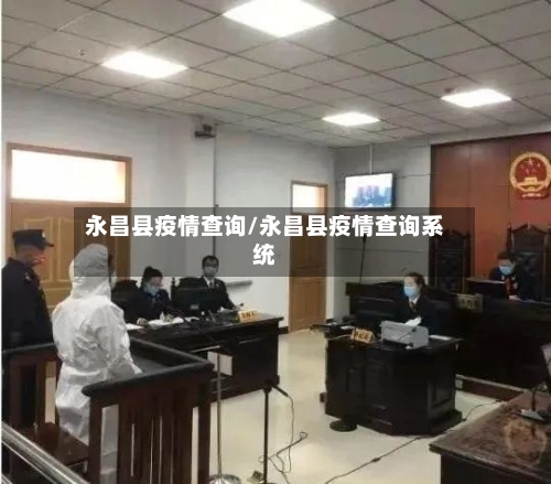 永昌县疫情查询/永昌县疫情查询系统-第2张图片
