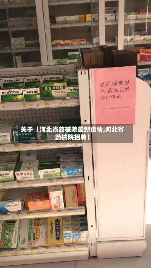 关于【河北省药械院最新疫情,河北省药械院招聘】-第2张图片