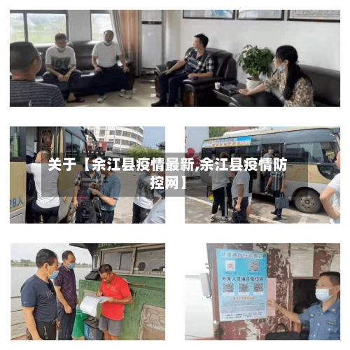 关于【余江县疫情最新,余江县疫情防控网】