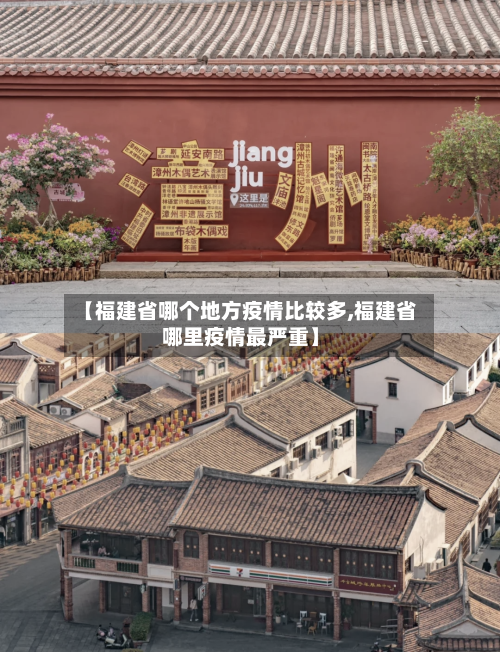 【福建省哪个地方疫情比较多,福建省哪里疫情最严重】
