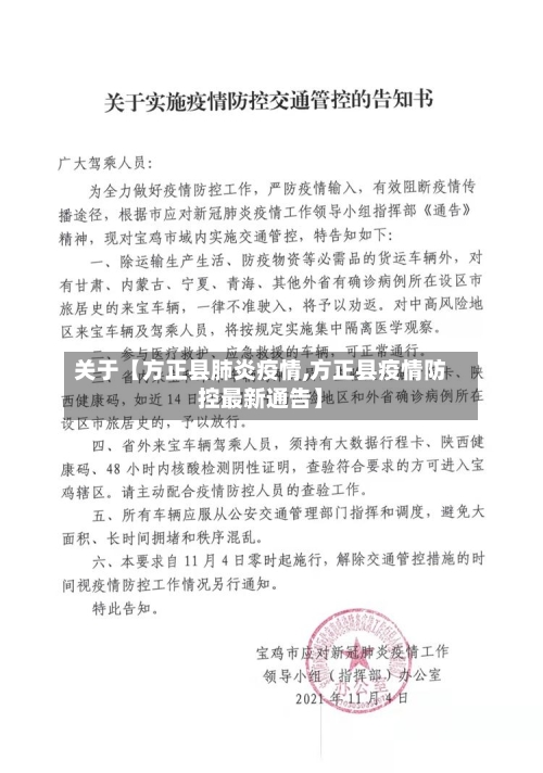 关于【方正县肺炎疫情,方正县疫情防控最新通告】