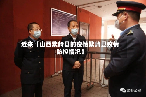 近来【山西繁峙县的疫情繁峙县疫情防控情况】-第2张图片