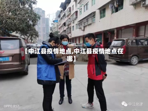 【中江县疫情地点,中江县疫情地点在哪】-第2张图片