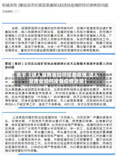关于【进入湖南省如何报备疫情,进入湖南省如何报备疫情政策】