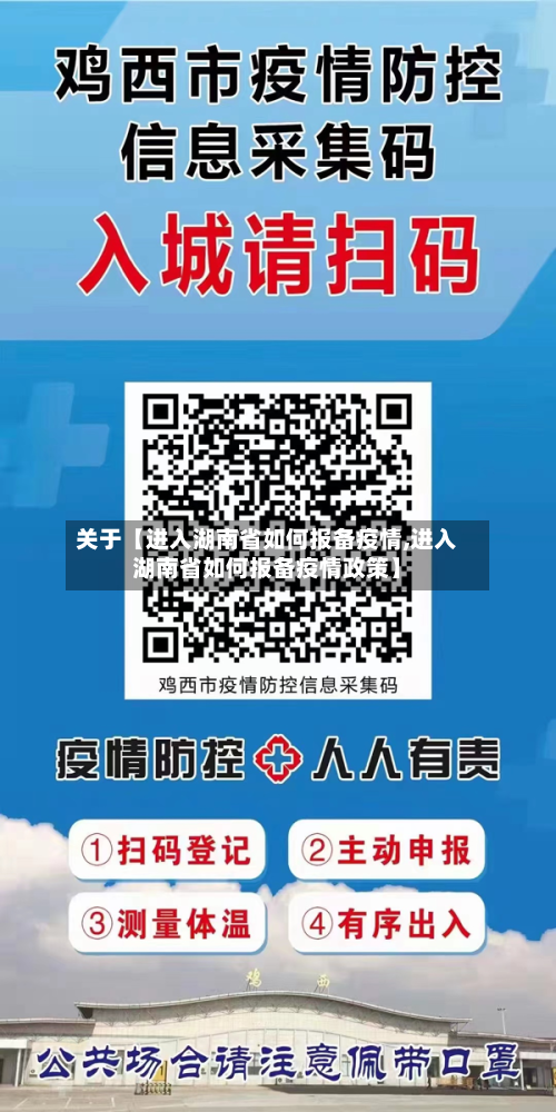 关于【进入湖南省如何报备疫情,进入湖南省如何报备疫情政策】-第2张图片