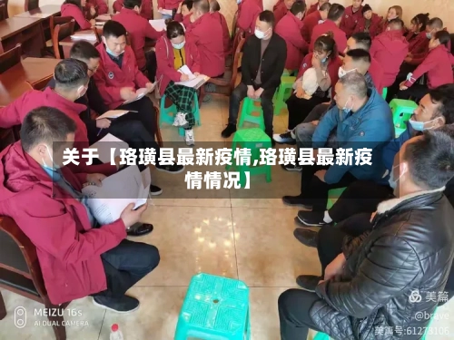 关于【珞璜县最新疫情,珞璜县最新疫情情况】