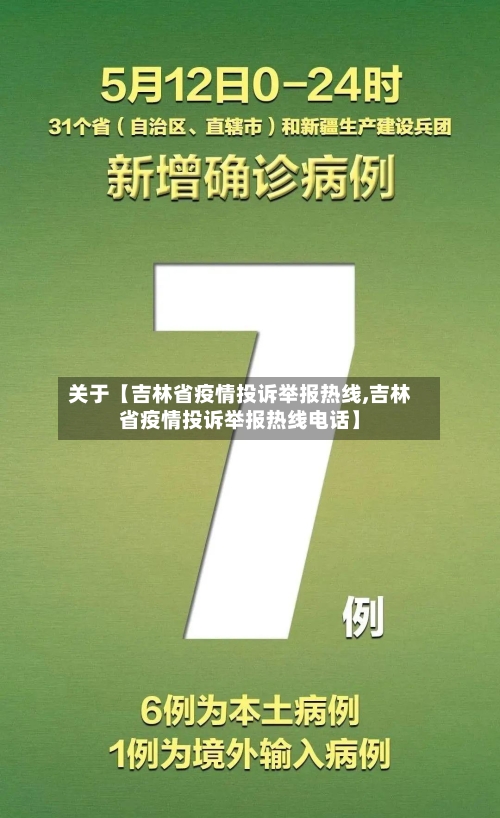 关于【吉林省疫情投诉举报热线,吉林省疫情投诉举报热线电话】