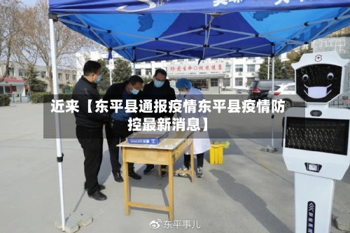 近来【东平县通报疫情东平县疫情防控最新消息】-第2张图片