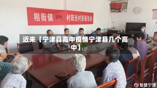 近来【宁津县高中疫情宁津县几个高中】-第2张图片
