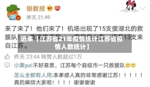 近来【江苏省21年疫情统计江苏省疫情人数统计】-第3张图片