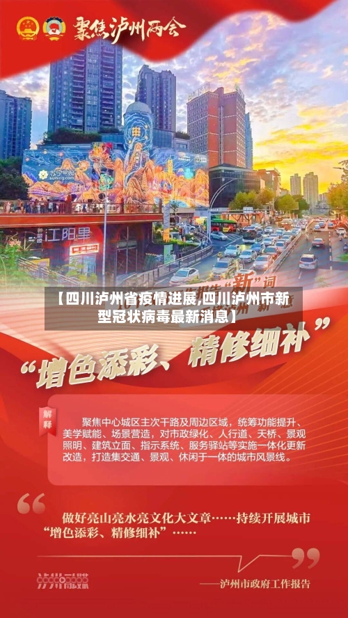 【四川泸州省疫情进展,四川泸州市新型冠状病毒最新消息】-第2张图片