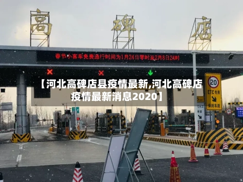 【河北高碑店县疫情最新,河北高碑店疫情最新消息2020】