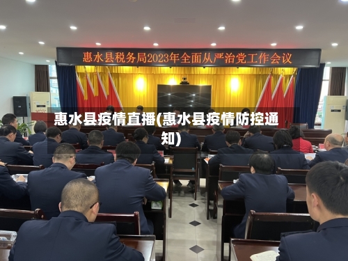 惠水县疫情直播(惠水县疫情防控通知)