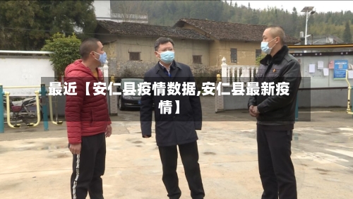 最近【安仁县疫情数据,安仁县最新疫情】-第2张图片