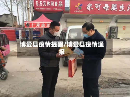 博爱县疫情提醒/博爱县疫情通报-第2张图片