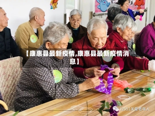 【康惠县最新疫情,康惠县最新疫情消息】-第3张图片