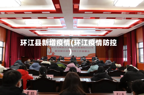 环江县新增疫情(环江疫情防控)-第2张图片