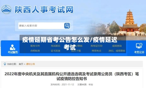 疫情延期省考公告怎么发/疫情延迟考试