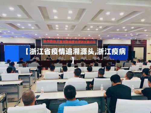【浙江省疫情追溯源头,浙江疫病】
