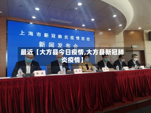 最近【大方县今日疫情,大方县新冠肺炎疫情】-第2张图片