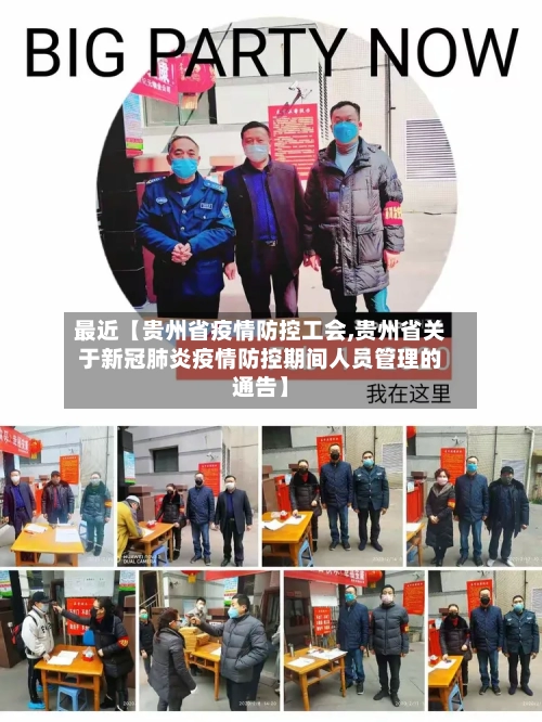 最近【贵州省疫情防控工会,贵州省关于新冠肺炎疫情防控期间人员管理的通告】