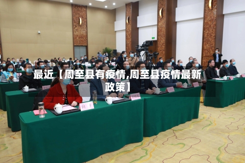 最近【周至县有疫情,周至县疫情最新政策】-第3张图片