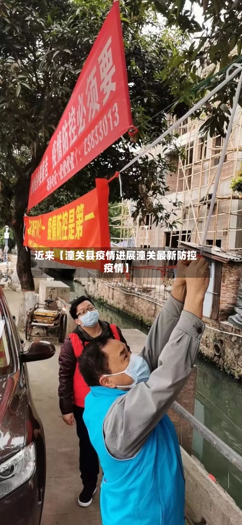 近来【潼关县疫情进展潼关最新防控疫情】