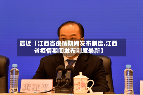 最近【江西省疫情期间发布制度,江西省疫情期间发布制度最新】-第2张图片