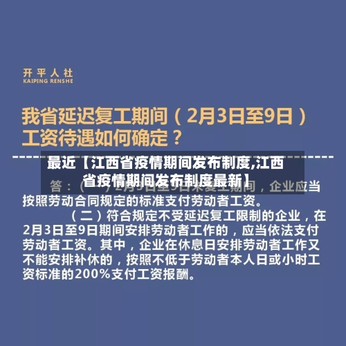最近【江西省疫情期间发布制度,江西省疫情期间发布制度最新】