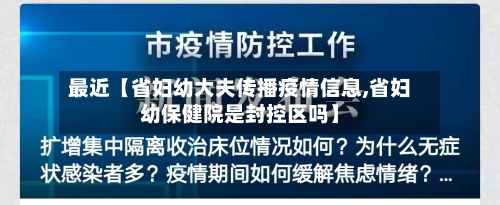 最近【省妇幼大夫传播疫情信息,省妇幼保健院是封控区吗】-第2张图片