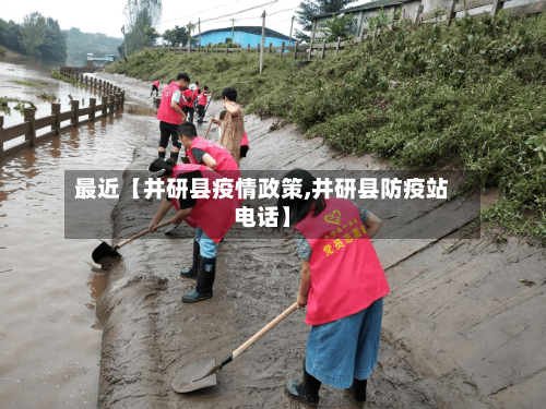 最近【井研县疫情政策,井研县防疫站电话】-第2张图片