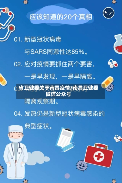 省卫健委关于南昌疫情/南昌卫健委微信公众号
