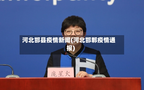 河北邯县疫情新闻(河北邯郸疫情通报)