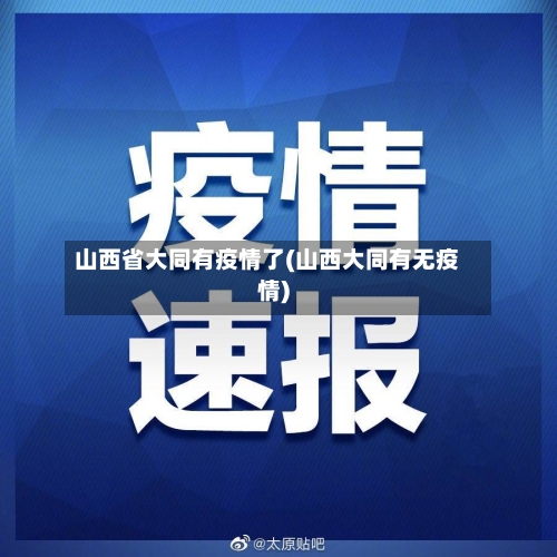 山西省大同有疫情了(山西大同有无疫情)-第2张图片