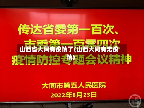 山西省大同有疫情了(山西大同有无疫情)