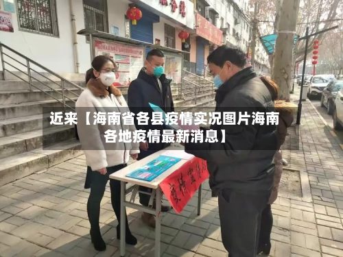 近来【海南省各县疫情实况图片海南各地疫情最新消息】