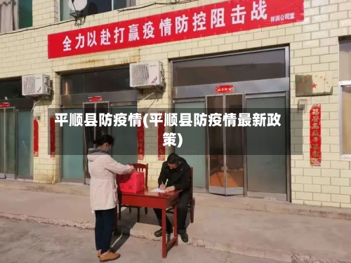 平顺县防疫情(平顺县防疫情最新政策)