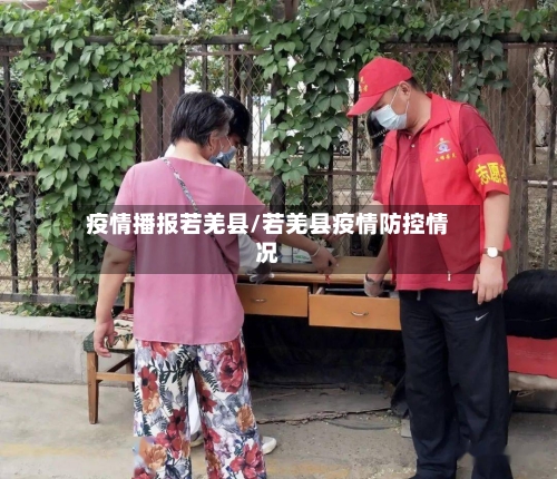 疫情播报若羌县/若羌县疫情防控情况-第3张图片