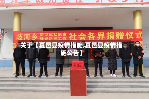 关于【夏邑县疫情措施,夏邑县疫情措施公告】