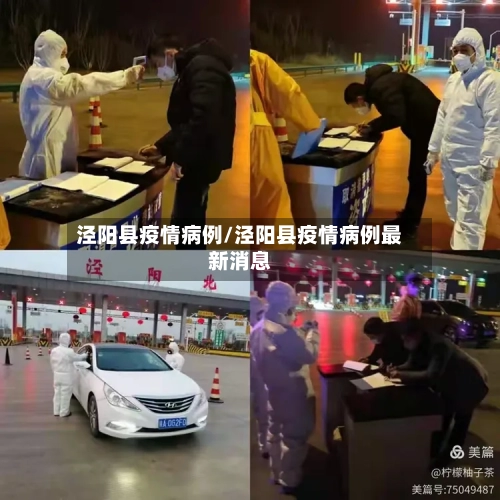泾阳县疫情病例/泾阳县疫情病例最新消息