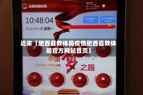 近来【肥西县教体局疫情肥西县教体局官方网站首页】