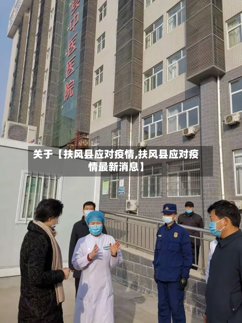 关于【扶风县应对疫情,扶风县应对疫情最新消息】