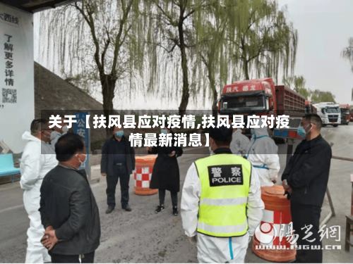 关于【扶风县应对疫情,扶风县应对疫情最新消息】-第2张图片
