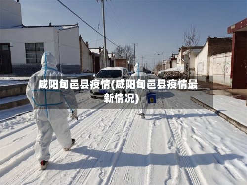 咸阳旬邑县疫情(咸阳旬邑县疫情最新情况)-第2张图片